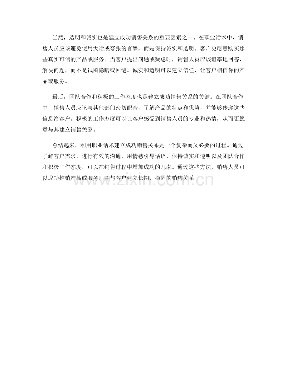 利用职业话术建立成功销售关系：.docx_第2页