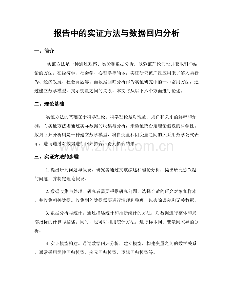 报告中的实证方法与数据回归分析.docx_第1页