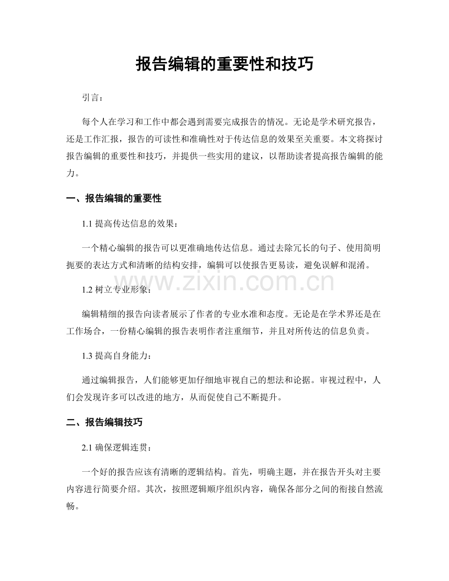 报告编辑的重要性和技巧.docx_第1页