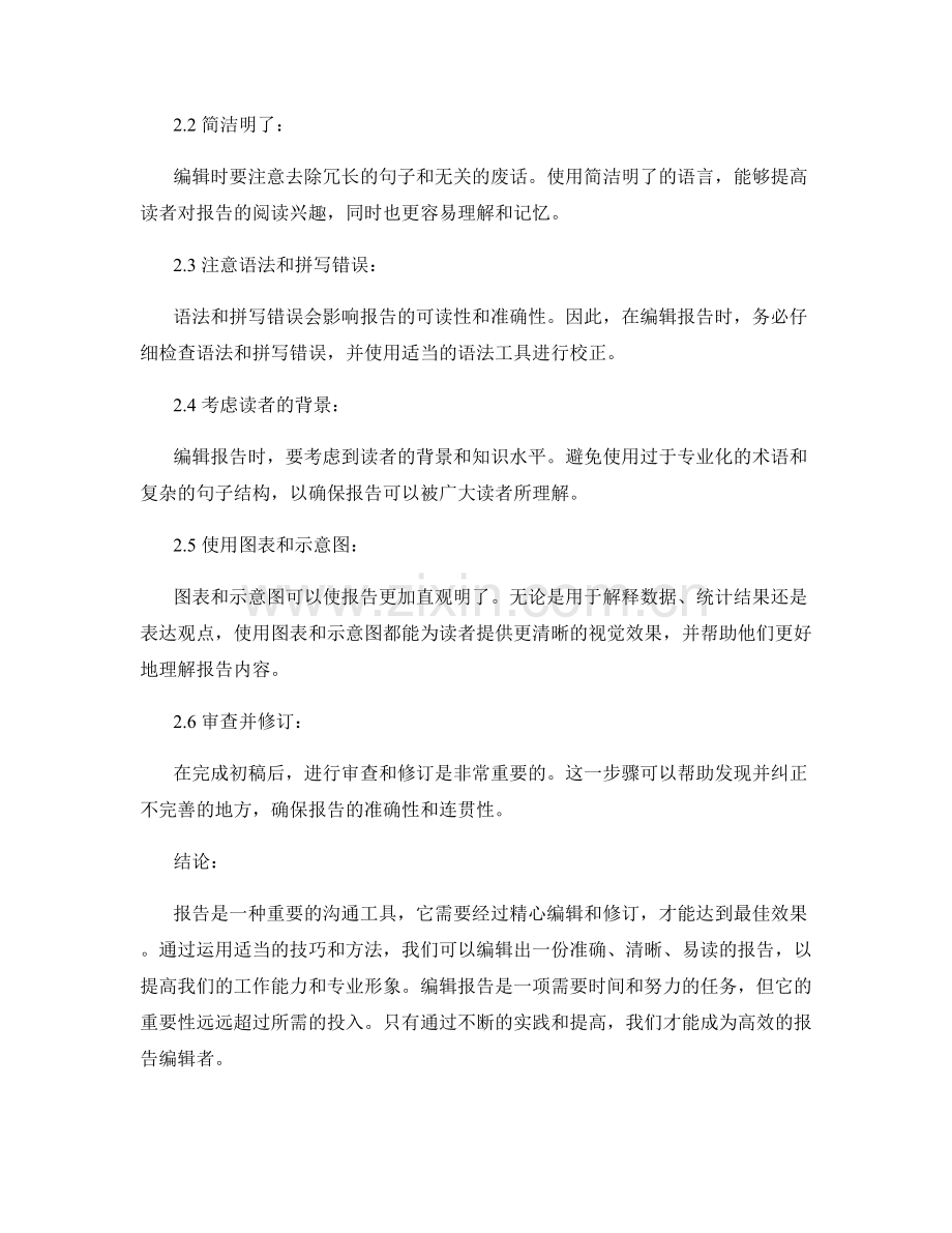 报告编辑的重要性和技巧.docx_第2页