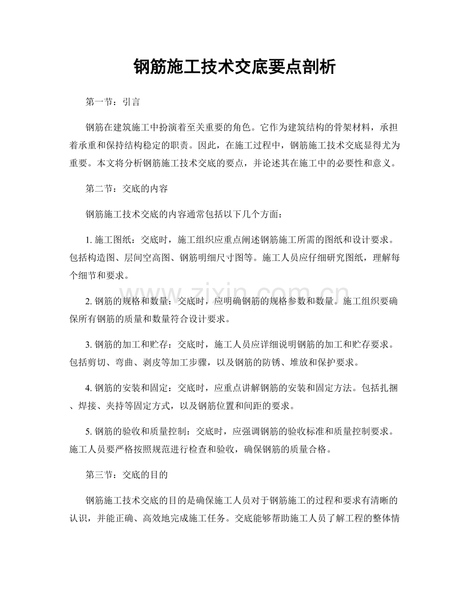 钢筋施工技术交底要点剖析.docx_第1页