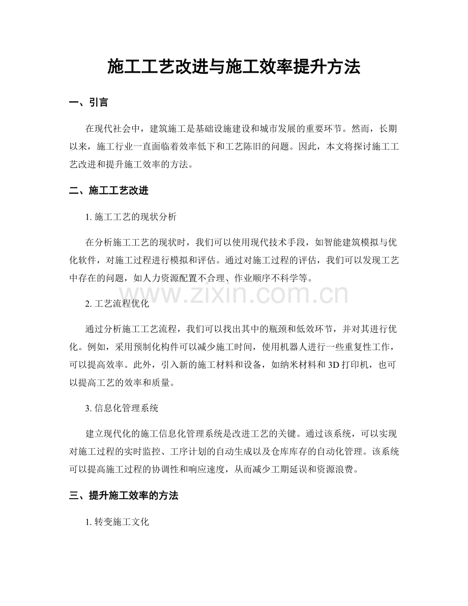 施工工艺改进与施工效率提升方法.docx_第1页