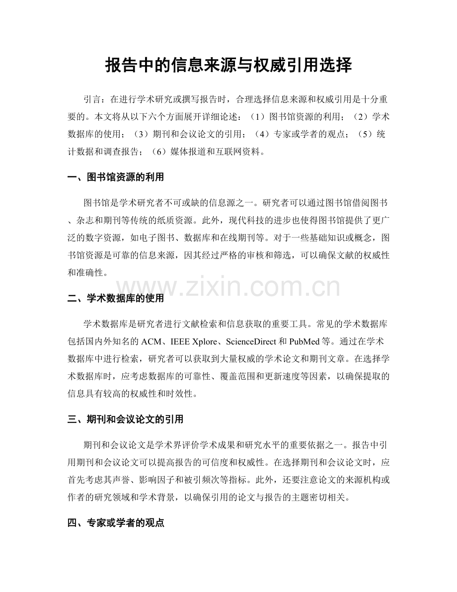 报告中的信息来源与权威引用选择.docx_第1页