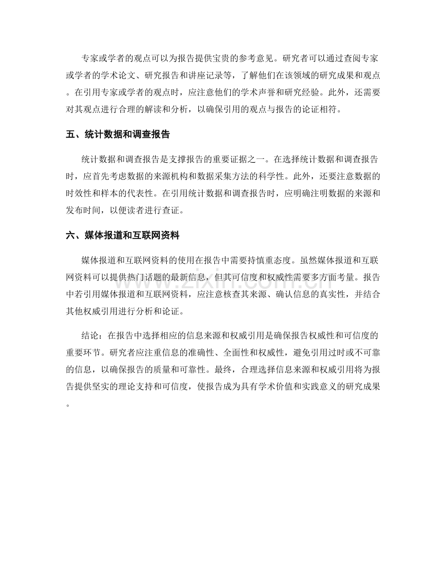 报告中的信息来源与权威引用选择.docx_第2页