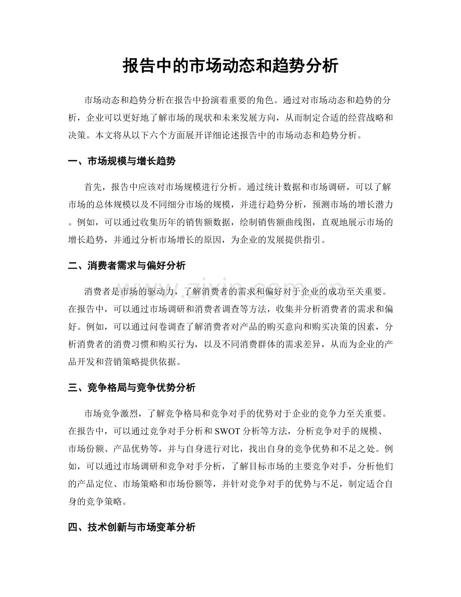 报告中的市场动态和趋势分析.docx_第1页