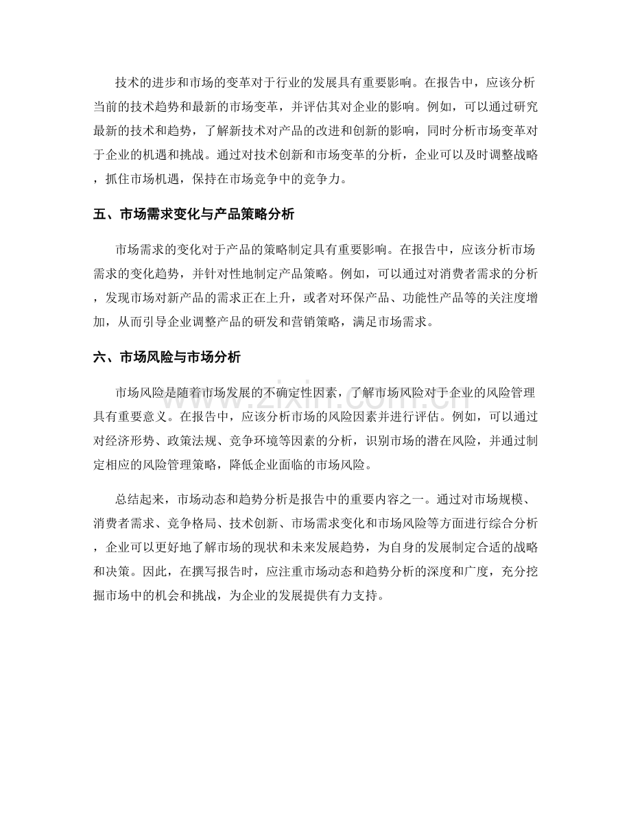 报告中的市场动态和趋势分析.docx_第2页