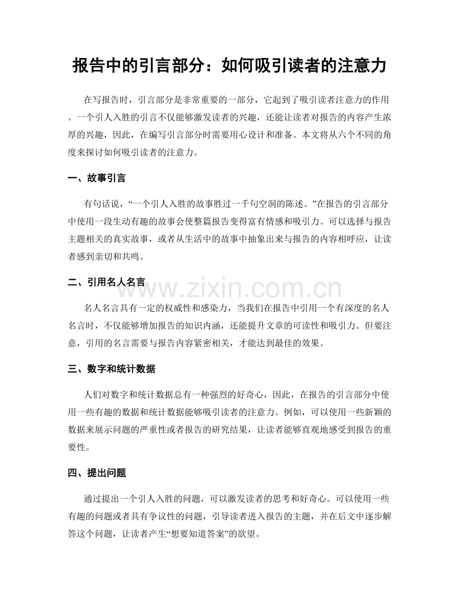 报告中的引言部分：如何吸引读者的注意力.docx_第1页