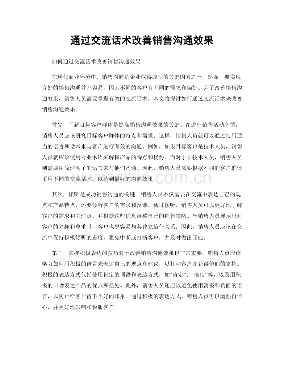 通过交流话术改善销售沟通效果.docx_第1页