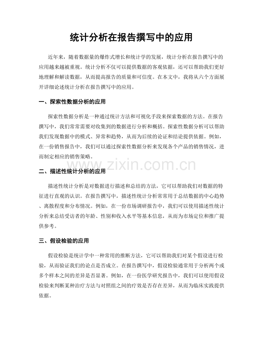 统计分析在报告撰写中的应用.docx_第1页