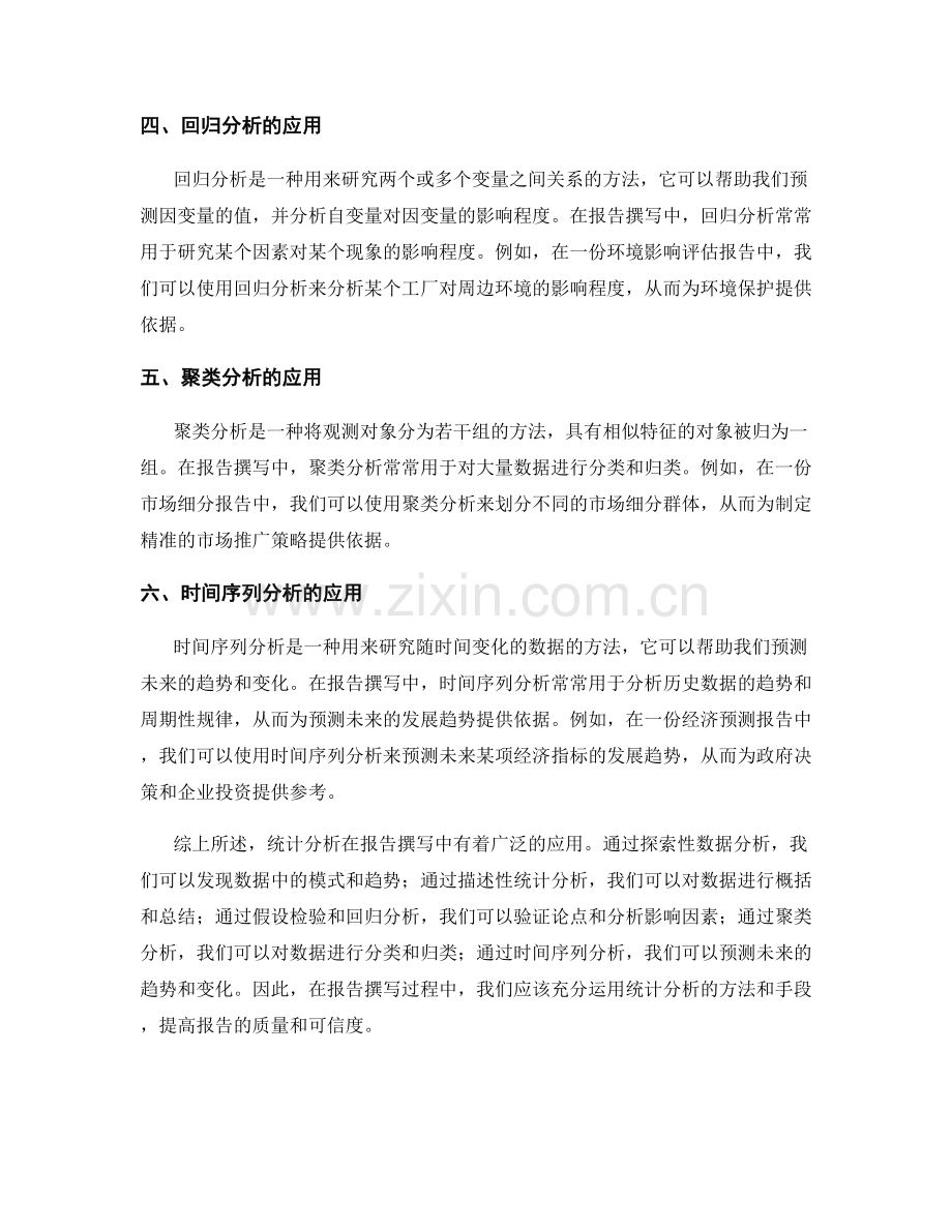 统计分析在报告撰写中的应用.docx_第2页