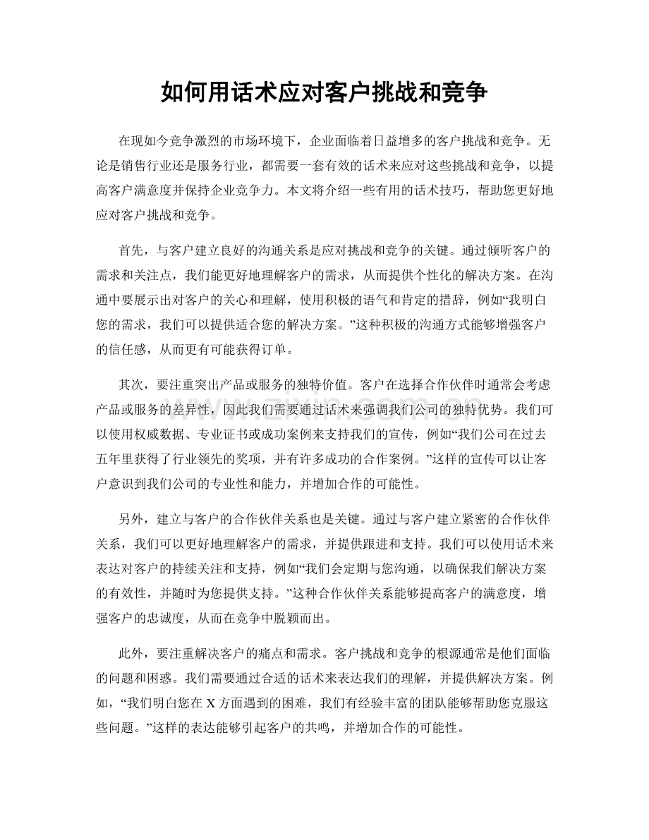 如何用话术应对客户挑战和竞争.docx_第1页