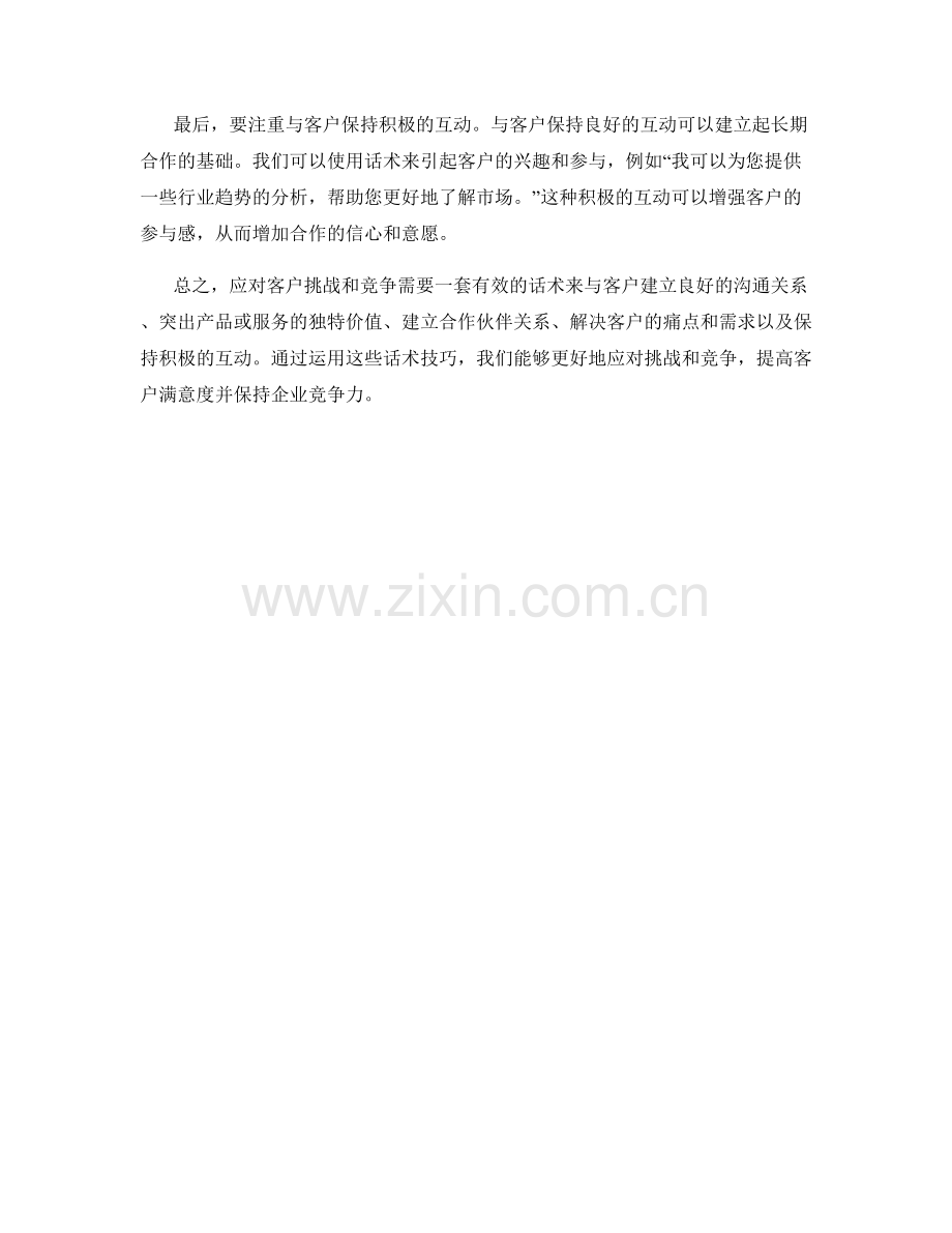 如何用话术应对客户挑战和竞争.docx_第2页