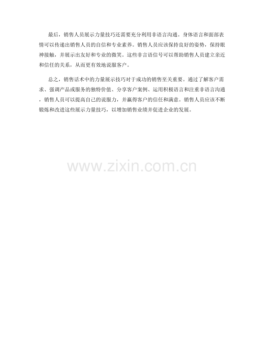 销售话术中的力量展示技巧.docx_第2页