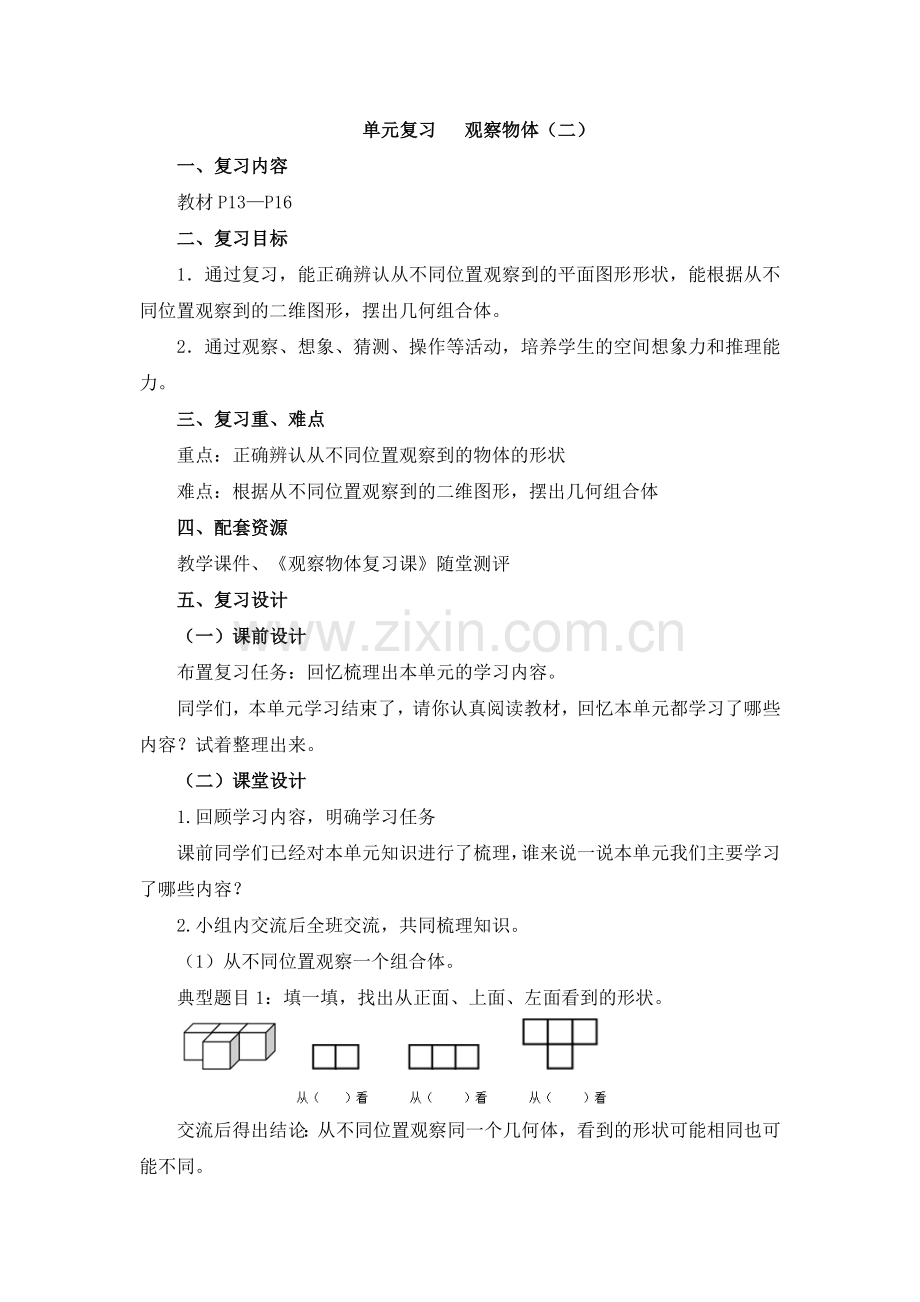 新人教版数学四年级下册：《观察物体(二)复习课》教学设计.doc_第1页