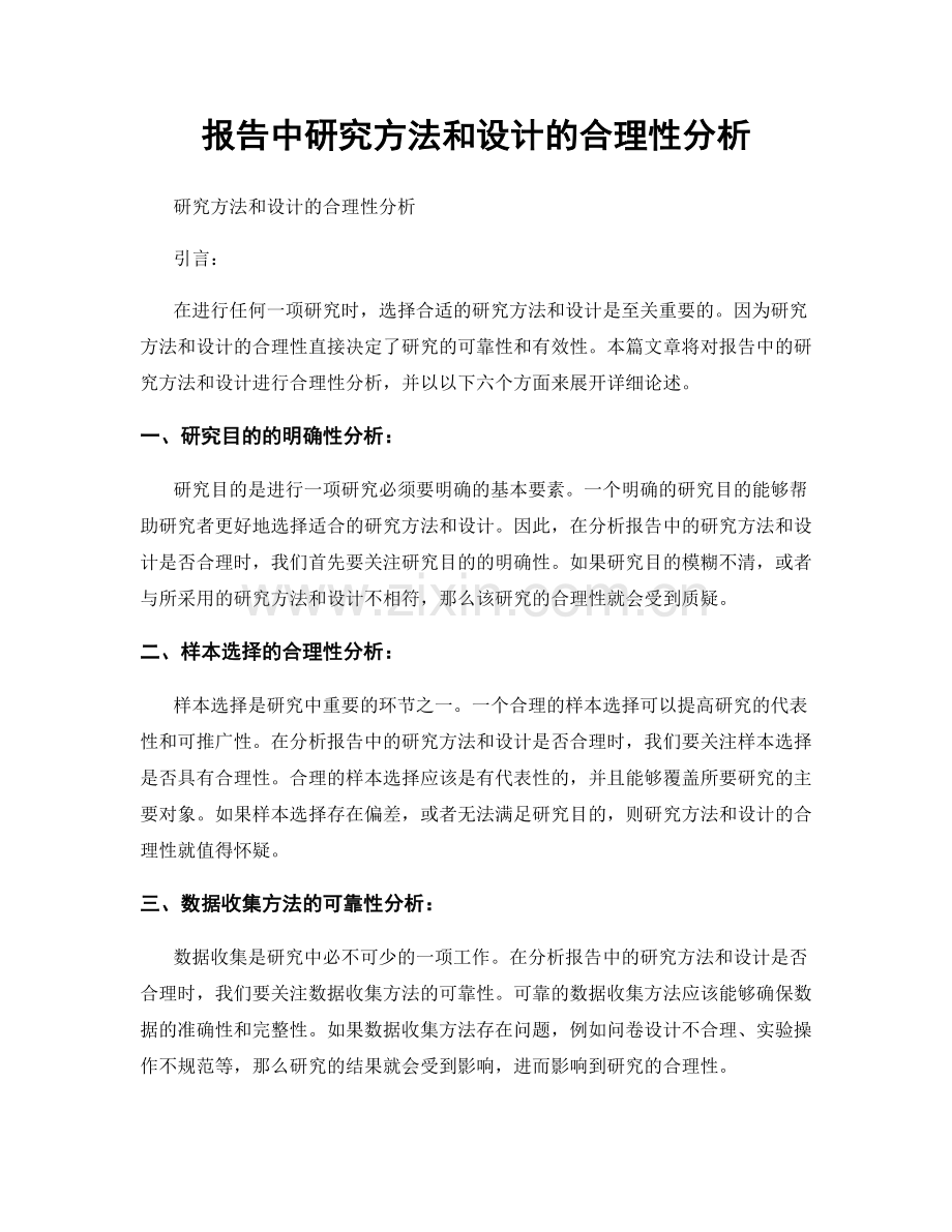 报告中研究方法和设计的合理性分析.docx_第1页