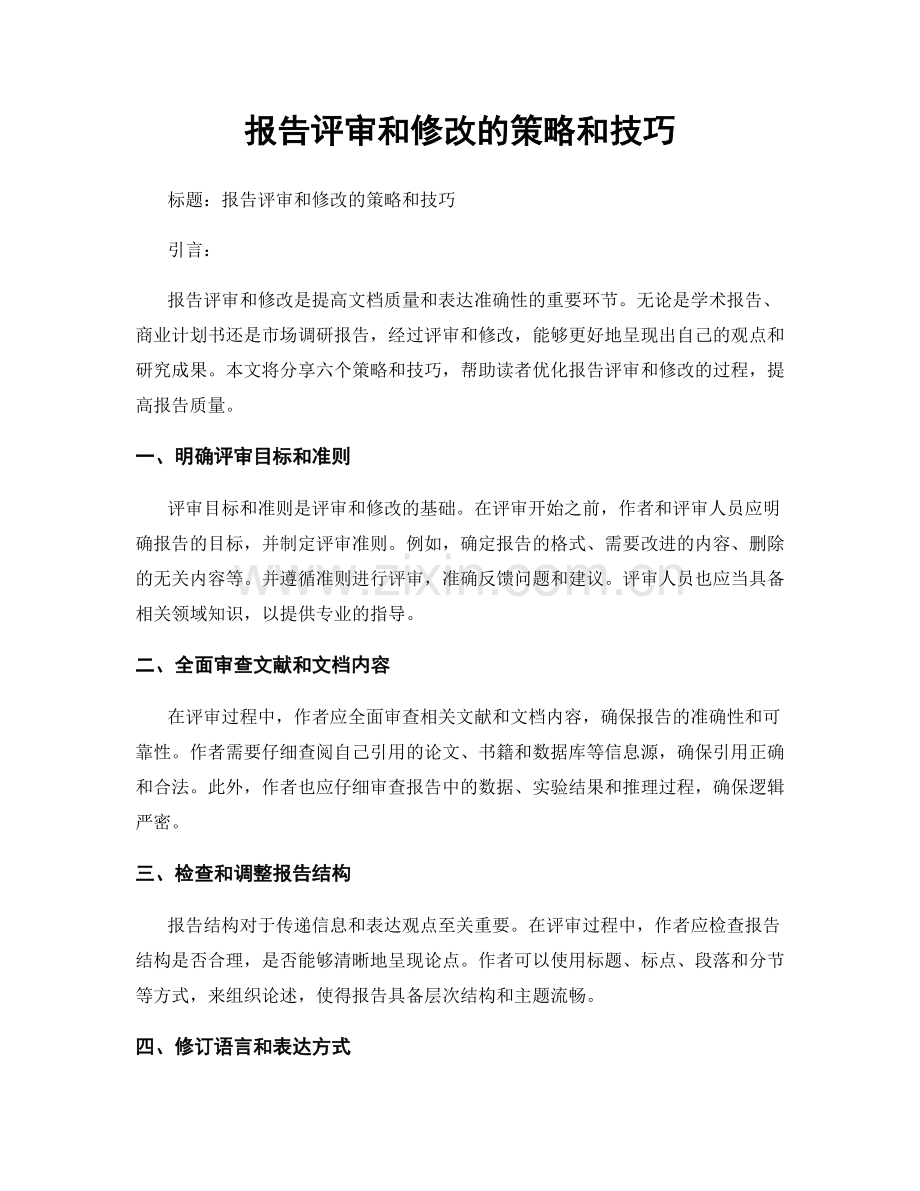 报告评审和修改的策略和技巧.docx_第1页