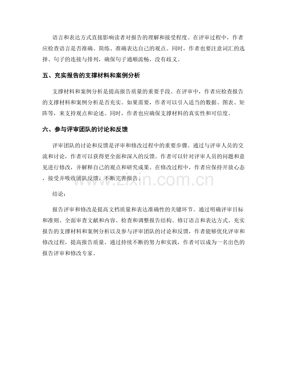 报告评审和修改的策略和技巧.docx_第2页