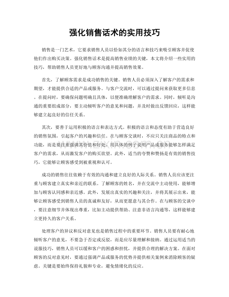 强化销售话术的实用技巧.docx_第1页