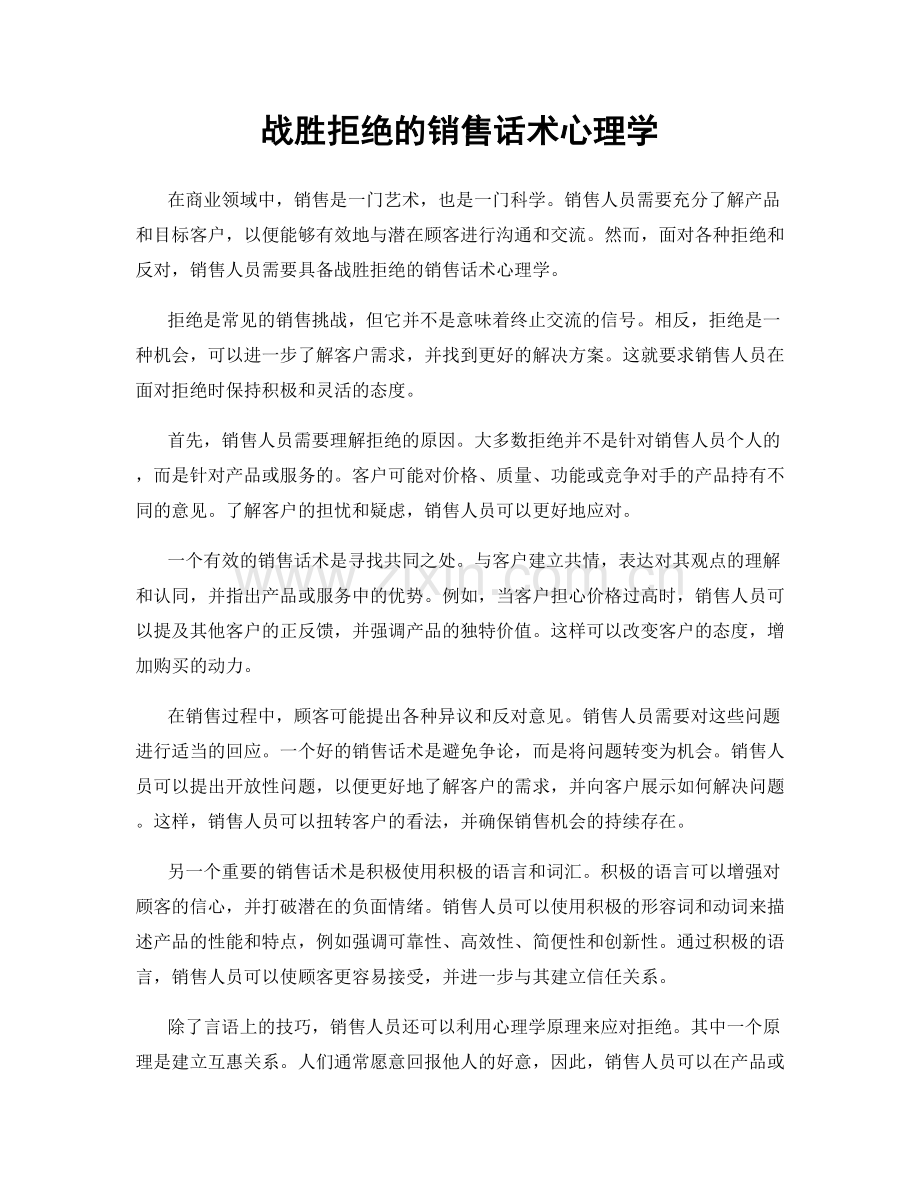 战胜拒绝的销售话术心理学.docx_第1页