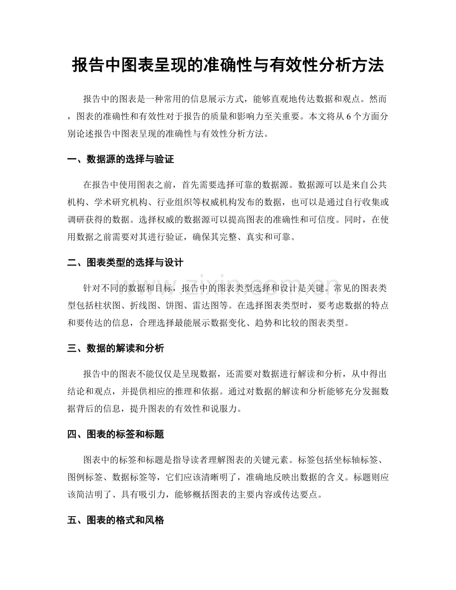 报告中图表呈现的准确性与有效性分析方法.docx_第1页