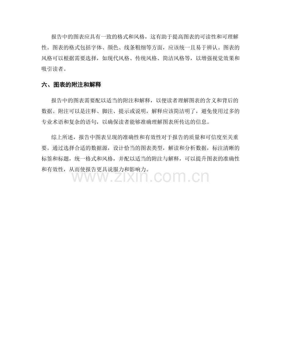 报告中图表呈现的准确性与有效性分析方法.docx_第2页