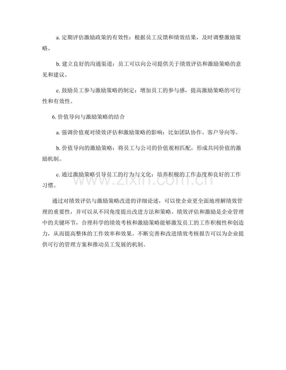 绩效考核报告：绩效评估与激励策略改进.docx_第2页