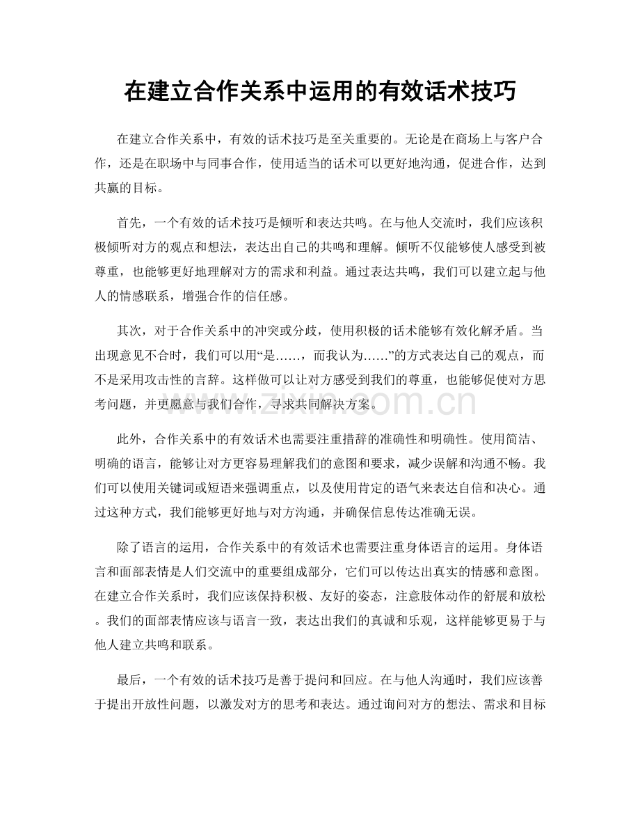 在建立合作关系中运用的有效话术技巧.docx_第1页