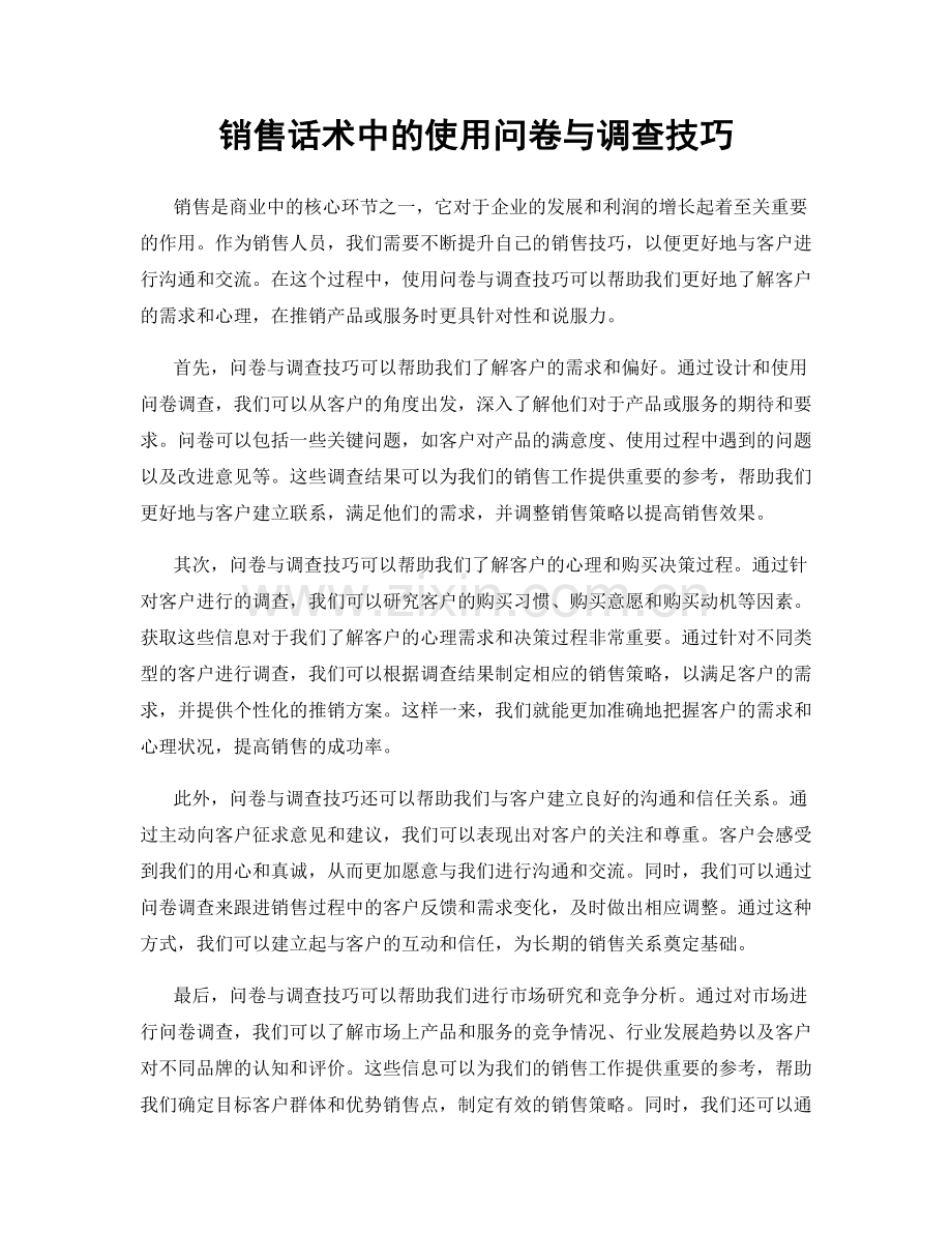 销售话术中的使用问卷与调查技巧.docx_第1页