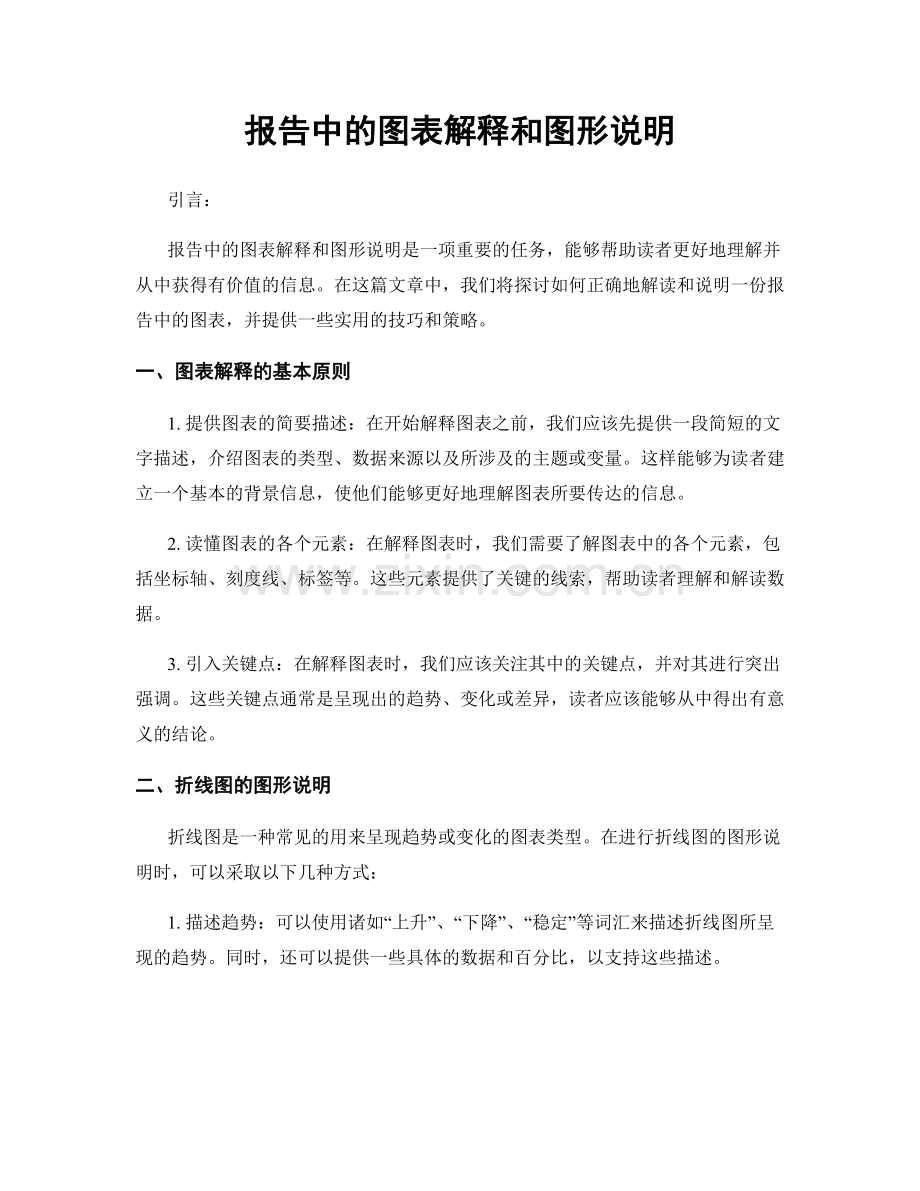 报告中的图表解释和图形说明.docx_第1页