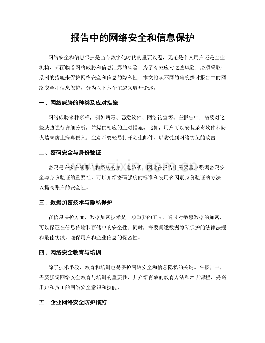 报告中的网络安全和信息保护.docx_第1页