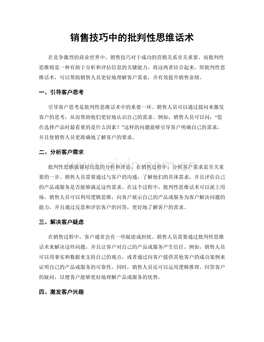 销售技巧中的批判性思维话术.docx_第1页