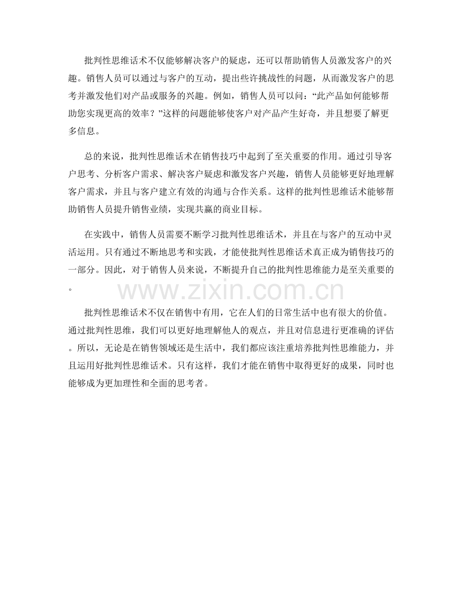 销售技巧中的批判性思维话术.docx_第2页