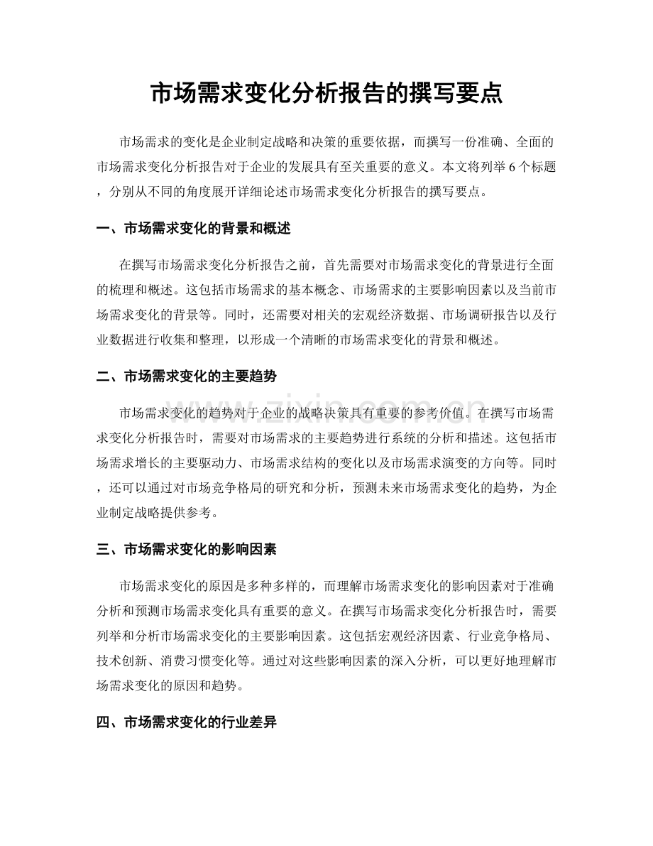 市场需求变化分析报告的撰写要点.docx_第1页