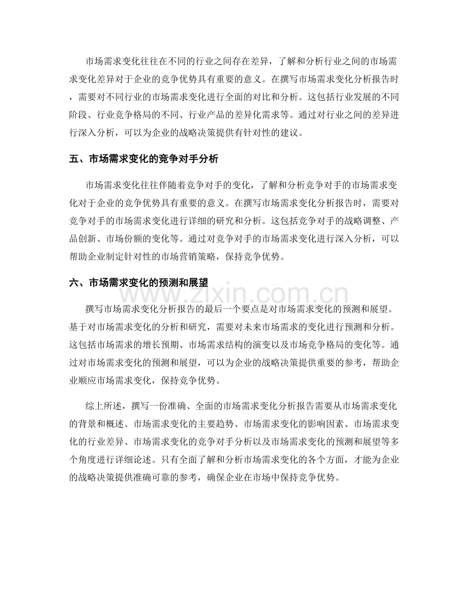 市场需求变化分析报告的撰写要点.docx_第2页