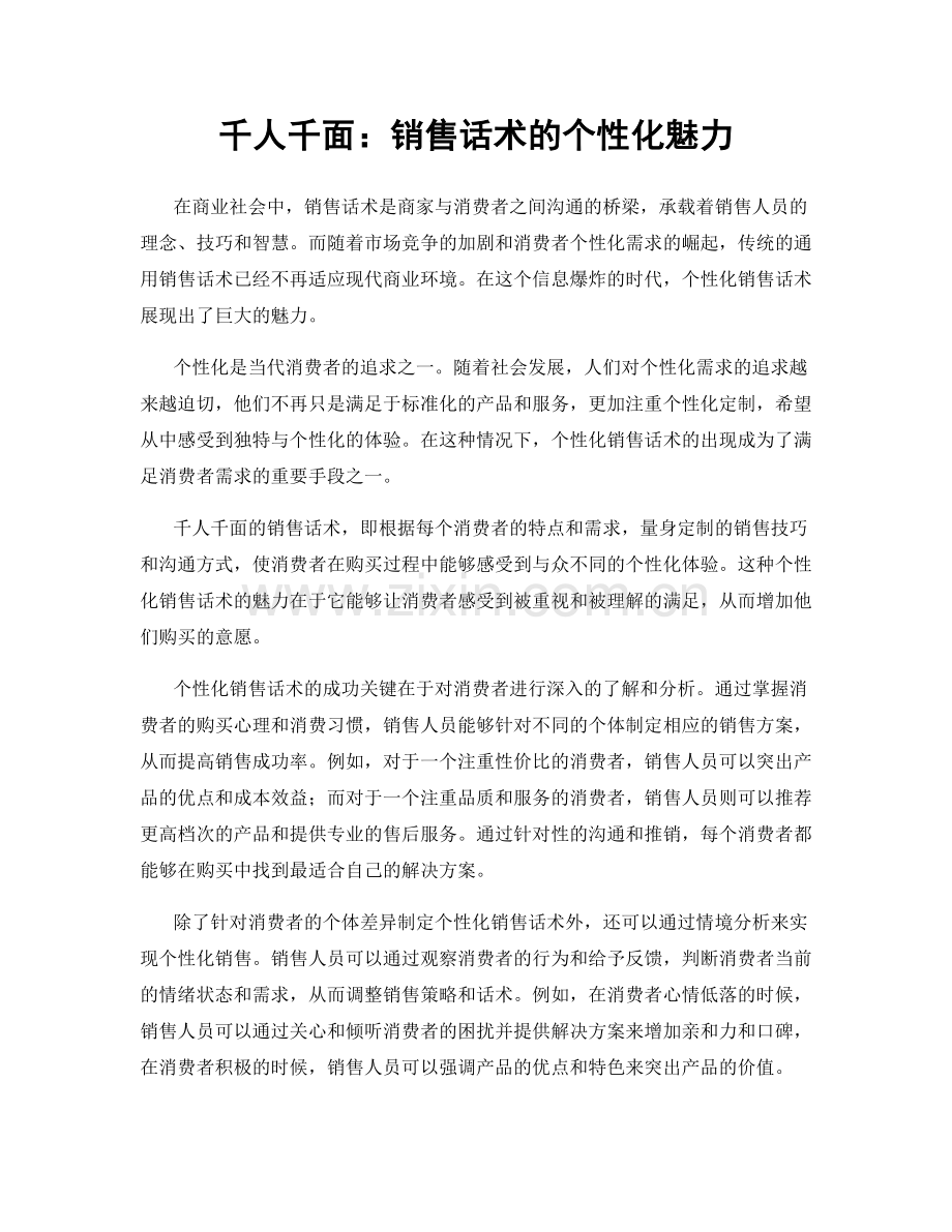 千人千面：销售话术的个性化魅力.docx_第1页