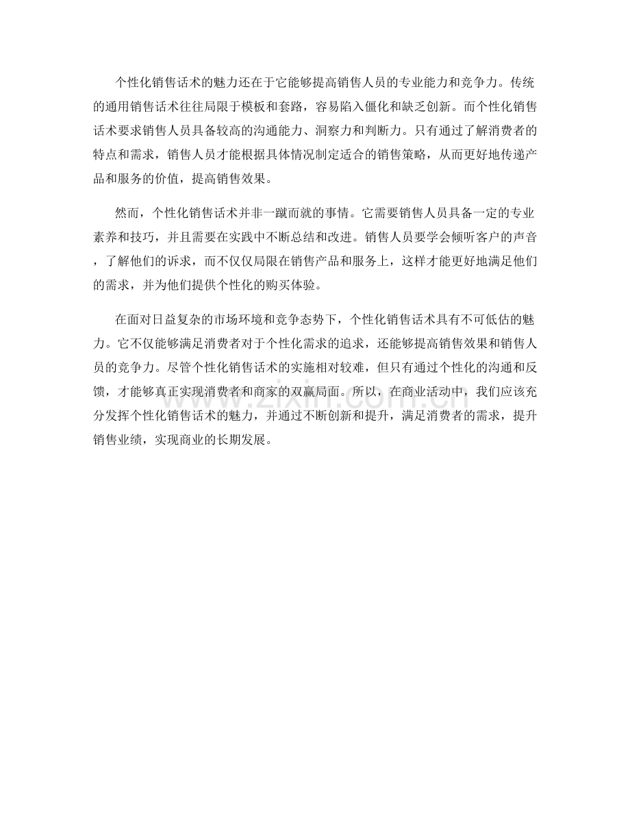 千人千面：销售话术的个性化魅力.docx_第2页