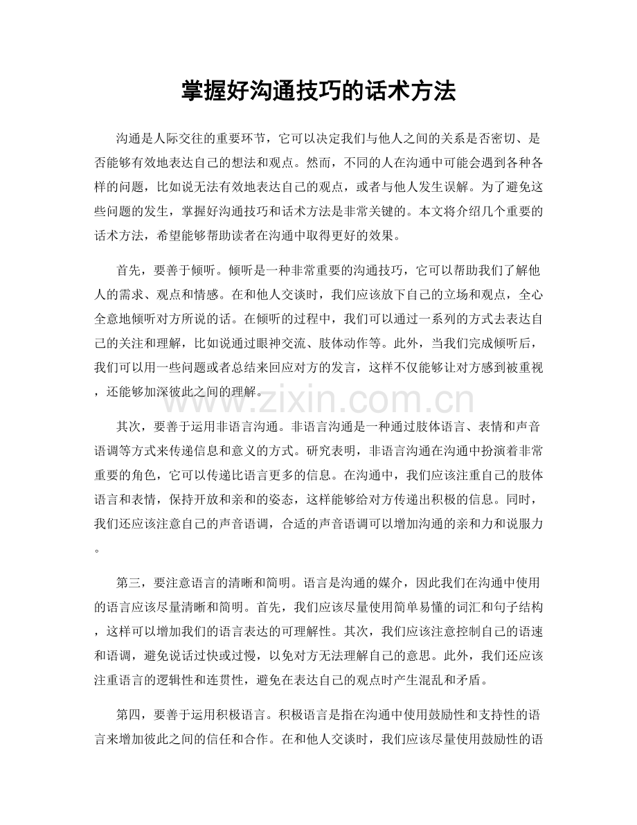 掌握好沟通技巧的话术方法.docx_第1页