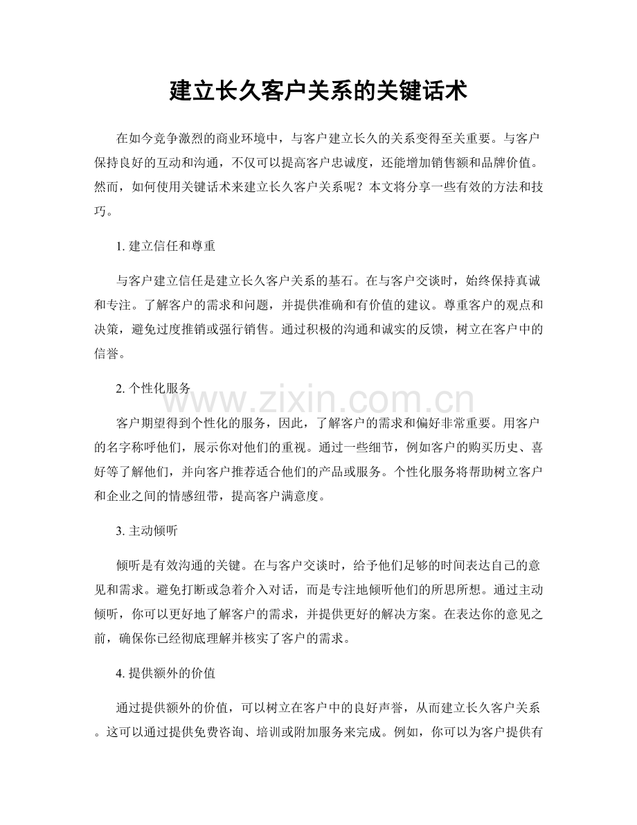 建立长久客户关系的关键话术.docx_第1页