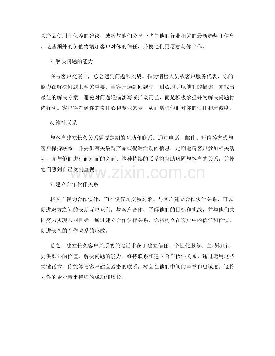 建立长久客户关系的关键话术.docx_第2页