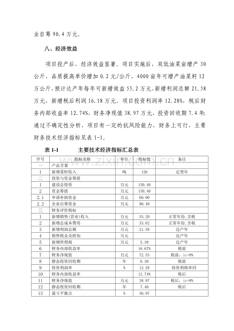 优质双低油菜籽种植示范基地建设项目可行性方案.doc_第3页