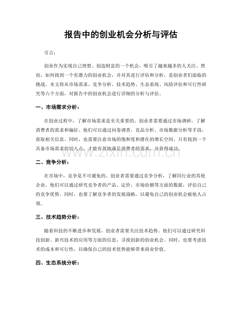 报告中的创业机会分析与评估.docx_第1页