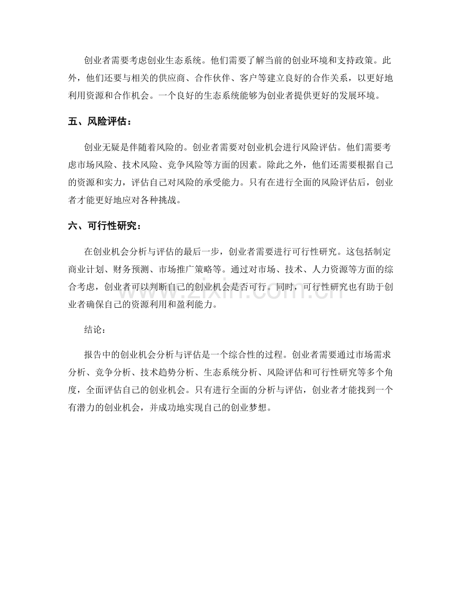 报告中的创业机会分析与评估.docx_第2页