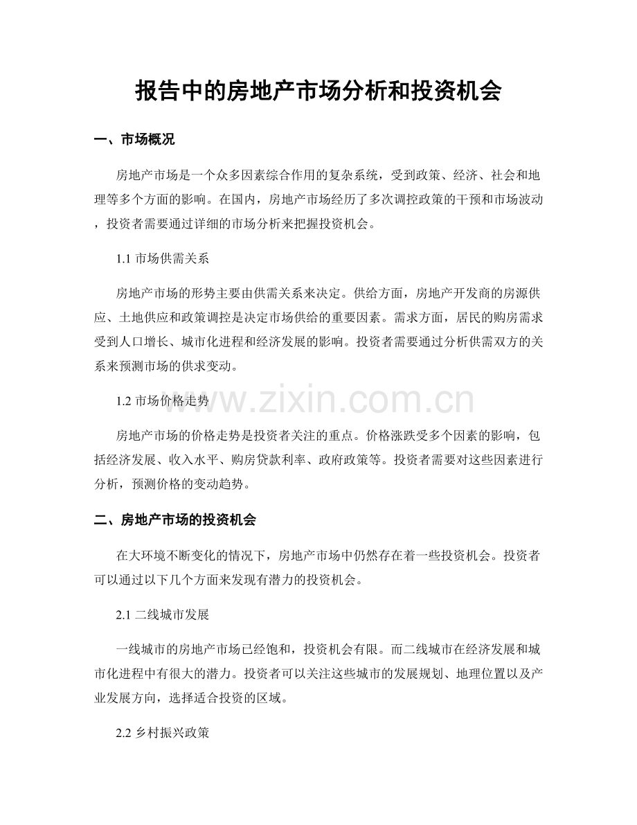 报告中的房地产市场分析和投资机会.docx_第1页