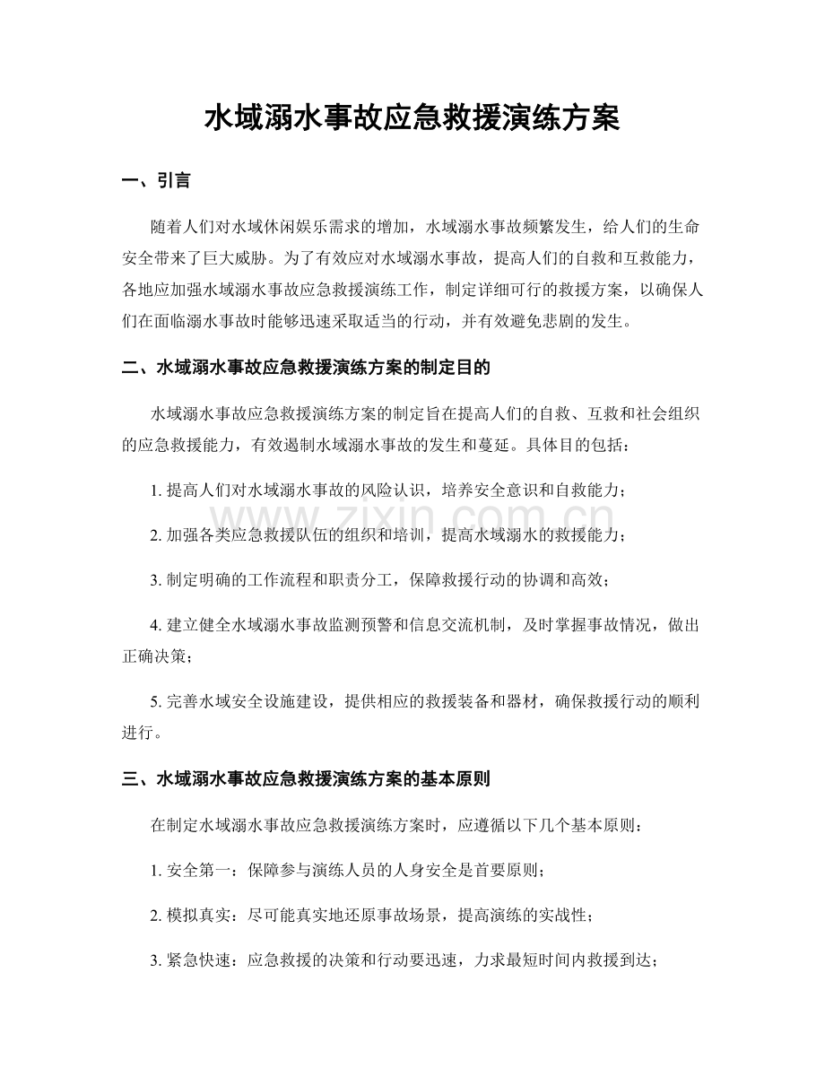 水域溺水事故应急救援演练方案.docx_第1页