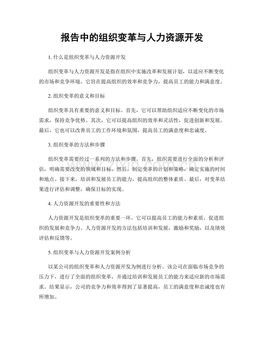 报告中的组织变革与人力资源开发.docx_第1页