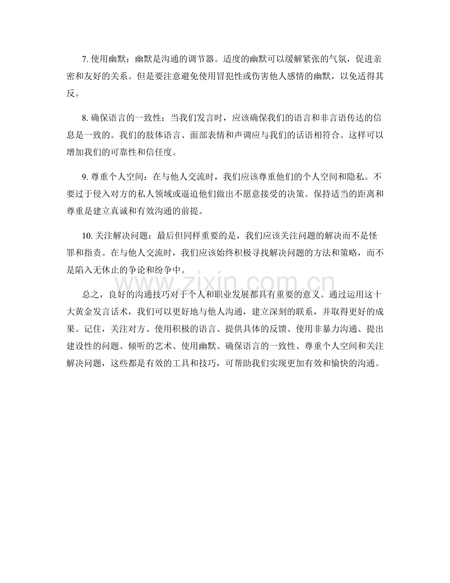 沟通技巧的十大黄金发言话术.docx_第2页