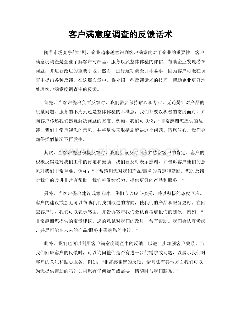 客户满意度调查的反馈话术.docx_第1页