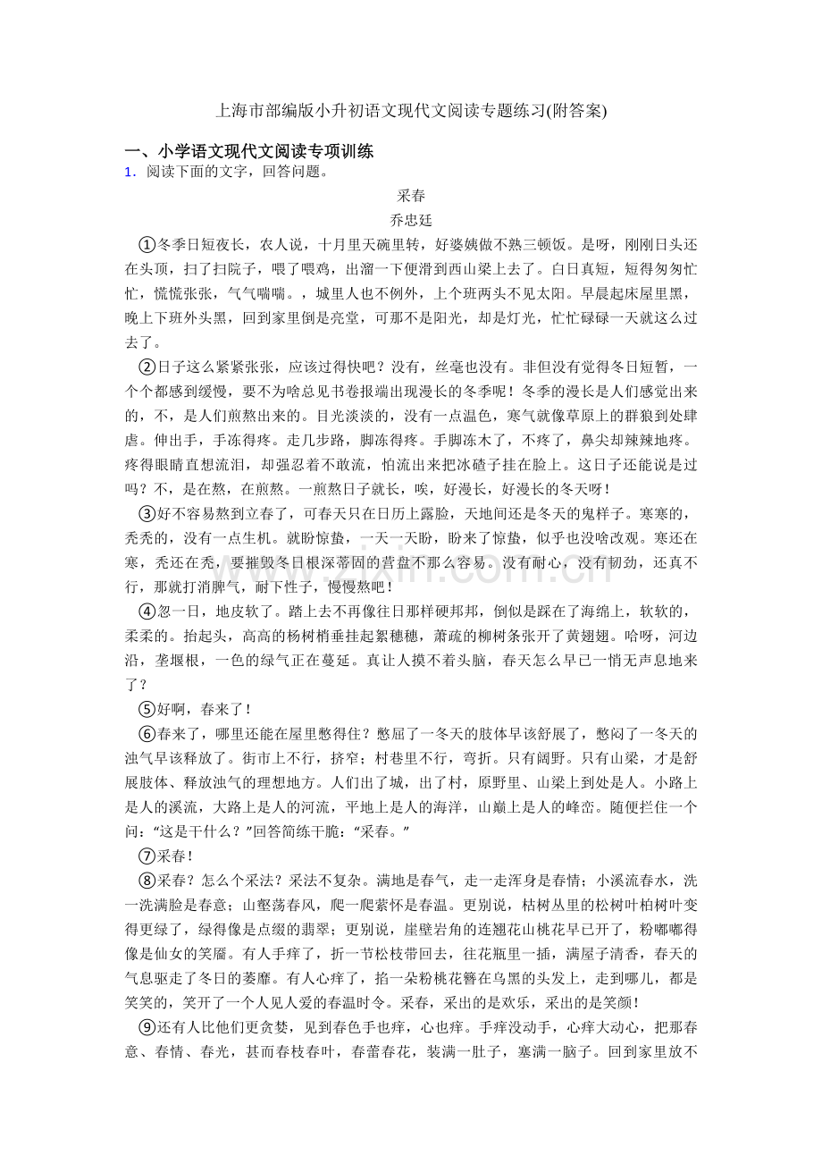 上海市部编版小升初语文现代文阅读专题练习(附答案).doc_第1页