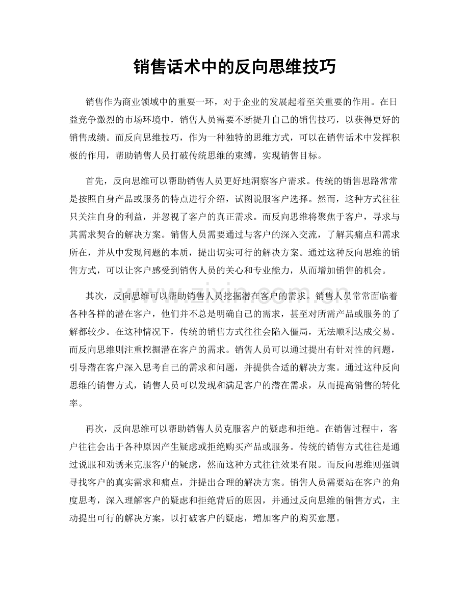 销售话术中的反向思维技巧.docx_第1页