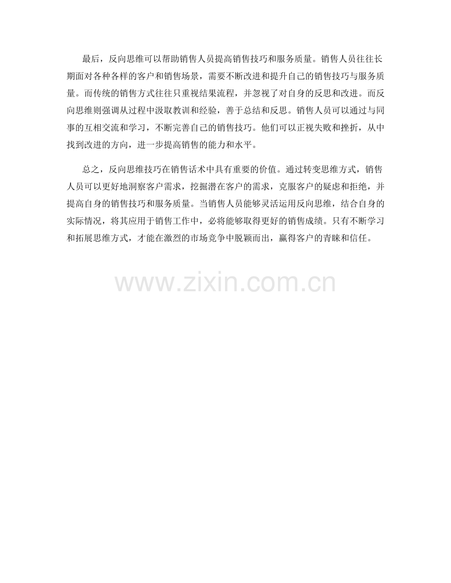 销售话术中的反向思维技巧.docx_第2页